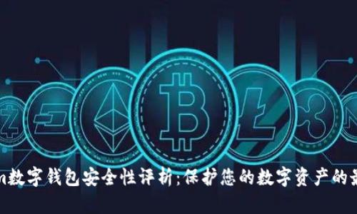 Tokenim数字钱包安全性评析：保护您的数字资产的最佳实践