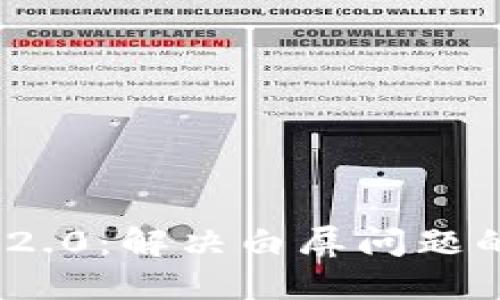 TokenIM 2.0：解决白屏问题的全面指南