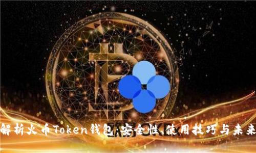 全面解析火币Token钱包：安全性、使用技巧与未来趋势