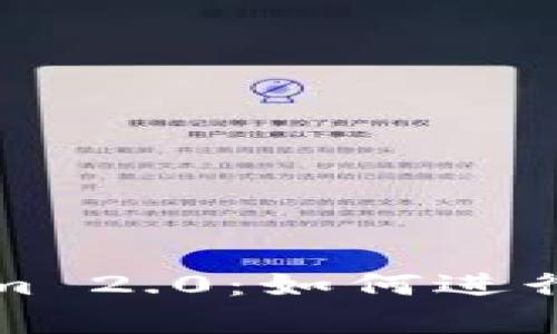 深入解析Tokenim 2.0：如何进行顺畅的转账操作