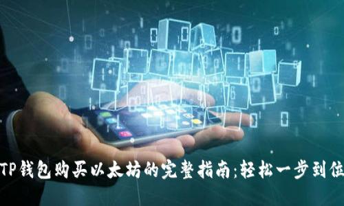 TP钱包购买以太坊的完整指南：轻松一步到位