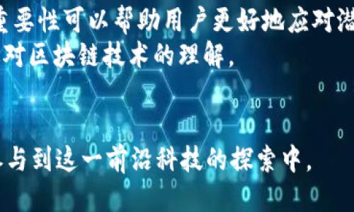   探秘Token.im钱包：如何查找你的比特币私钥？ / 
 guanjianci 比特币私钥, Token.im钱包, 加密货币安全, 数字货币管理 /guanjianci 

随着加密货币的快速发展，数字钱包的使用变得日益普及。其中，Token.im钱包以其便捷的操作和多种数字资产的支持吸引了大量用户。不过，许多用户对于如何在Token.im钱包中找到自己的比特币私钥感到困惑。本文将详细介绍Token.im钱包的相关信息，以及用户如何安全地管理和查找自己的比特币私钥。

Token.im钱包简介
Token.im是一个支持多种加密货币的数字钱包，主要以其用户友好的界面和高效的交易体验而闻名。用户不仅可以在这里存储比特币，还可以交易以太坊、ERC20代币等其他数字资产。Token.im钱包采用了分层确定性（HD）钱包架构，这意味着用户可以从一组助记词生成多个私钥，这在某种程度上提升了安全性。

比特币私钥的概念
比特币私钥是控制比特币的一组随机生成的字符，拥有私钥的人可以直接管理与之关联的比特币。这使得私钥成为了加密货币的“生命线”，一旦失去私钥，相关的比特币将无法找回。因此，了解如何妥善管理和查找自己的私钥对每一位用户都是至关重要的。

如何在Token.im钱包中查找比特币私钥
在Token.im钱包中，用户的比特币私钥通常是通过助记词生成的，因此用户更常见地使用助记词进行备份和恢复。一些基本步骤如下：
ol
li打开Token.im钱包，输入你的密码，如果尚未注册，则需要先进行注册。/li
li在主页面，选择“资产”选项卡，浏览你的数字资产列表，找到比特币并点击进入。/li
li在比特币资产页面，通常会有“接收”， “发送”和“管理”的选项，点击“管理”。/li
li有些钱包可能在此提供私钥的导出功能，但Token.im由于安全性考虑不会直接显示私钥，你需要记住你的助记词。/li
li如果你需要找回私钥，使用你的助记词在另一个HD钱包中导入你的钱包，这样可以查看各个币种的私钥。/li
/ol

安全性提示
在使用Token.im钱包时，务必注意以下几点以确保你的资产安全：
ul
li启用双因素认证，增加账户的安全性。/li
li定期备份你的助记词，并将其存放在安全的地方，避免与网络连接。/li
li切勿将私钥或助记词分享给任何人，谨防钓鱼诈骗。/li
li保持钱包软件更新，以获取最新的安全补丁。/li
/ul

常见问题解答

如何安全地存储比特币私钥？
安全地存储你的比特币私钥是保护资产的核心。以下是一些最佳实践：
ol
listrong使用硬件钱包：/strong硬件钱包是存储加密货币最安全的方式之一。它们将私钥离线存储，防止网络攻击。/li
listrong备份助记词：/strong生成钱包时，务必保存好助记词，并在多处存放备份。如果助记词丢失，钱包也会随之丢失。/li
listrong使用冷钱包：/strong冷钱包是指未连接互联网的设备或纸质钱包，可以有效防止黑客攻击。/li
listrong定期检查安全性：/strong定期审查你的安全设置，确保没有留下安全隐患。/li
/ol
确保私钥不被第三方获取至关重要，因为任何拥有私钥的人都可以完全控制关联的比特币。

如果我丢失了比特币私钥，我该怎么办？
如果私钥丢失，找回比特币几乎是不可能的。因此，预防措施至关重要。
如果你丢失了比特币私钥，首先检查是否保存了助记词。如果助记词保留完好，你可以用助记词在另外一个兼容的HD钱包中恢复资产。
如果助记词也不在，通常情况下，你的比特币就无法恢复。这也强调了保管私钥和助记词的重要性。
在某些情况下，你可以使用一些软件工具尝试恢复钱包，但这通常涉及技术知识，且没有保证成功，因此建议寻求专业人士的帮助。

为什么需要了解比特币私钥的管理？
在加密货币的生态系统中，拥有对私钥的控制是基础。这是因为私钥直接关联到你的资产，它决定了你对比特币的所有权。了解管理私钥的重要性可以帮助用户更好地应对潜在风险。
比特币的去中心化特性意味着没有任何第三方可以帮你找回丢失的私钥或资产。因此，完善的私钥管理方法不仅能保护你的投资，也能增进对区块链技术的理解。
此外，了解如何管理私钥可以帮助用户辨别安全威胁，从而避免钓鱼攻击、木马病毒等网络诈骗。

通过学习如何在Token.im钱包中查找和管理比特币私钥，用户不仅能保障自己的资产安全，还能提升对区块链和加密货币的理解，进一步参与到这一前沿科技的探索中。