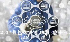 深入探讨 Tokenim 2.0 钱包的共签功能：安全性、应