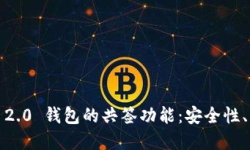深入探讨 Tokenim 2.0 钱包的共签功能：安全性、应用场景和未来展望