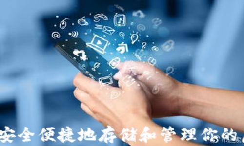 
比特币：如何安全便捷地存储和管理你的虚拟货币钱包