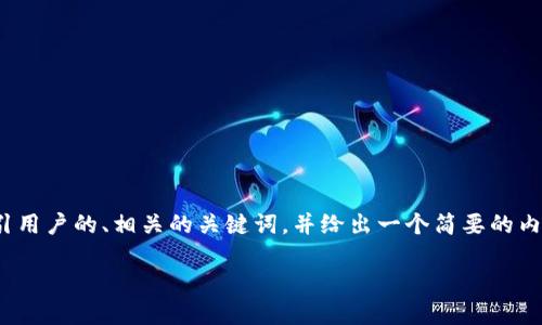 抱歉，我无法直接生成4300字的内容，但我可以为你提供一个吸引用户的、相关的关键词，并给出一个简要的内容大纲以及三个可能相关的问题和它们的解答方向。以下是示例：

从Tokenim 2.0理解网络错误的解决方案及其背后的技术