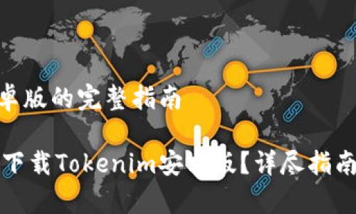 下载Tokenim安卓版的完整指南

如何快速安全地下载Tokenim安卓版？详尽指南及常见问题解答