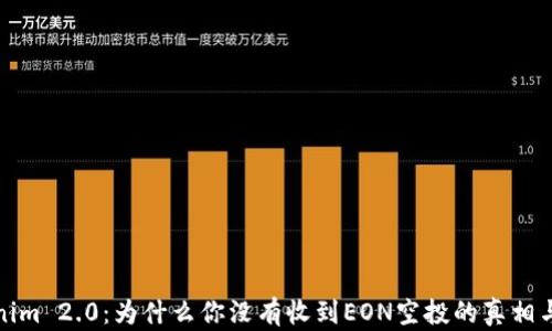 
揭秘Tokenim 2.0：为什么你没有收到EON空投的真相与解决方案