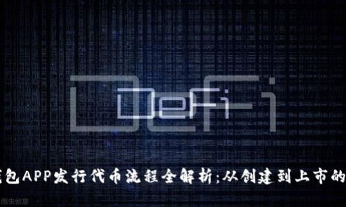 以太坊钱包APP发行代币流程全解析：从创建到上市的详细指南