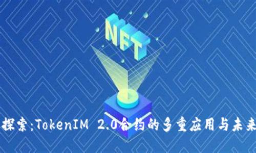 深入探索：TokenIM 2.0合约的多重应用与未来潜力