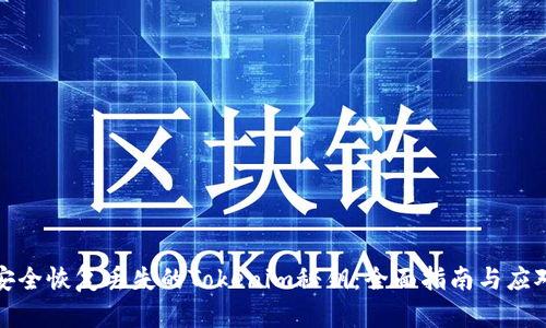 如何安全恢复丢失的Tokenim秘钥：全面指南与应对策略