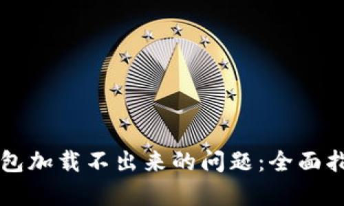解决比特币钱包加载不出来的问题：全面指南及深入分析