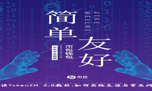 全面解读TokenIM 2.0教程：如何高效充值与常见问题解答