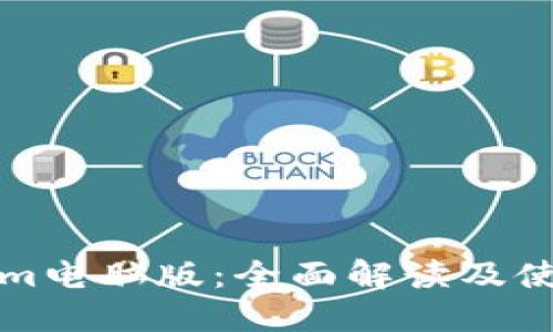 Tokenim电脑版：全面解读及使用指南