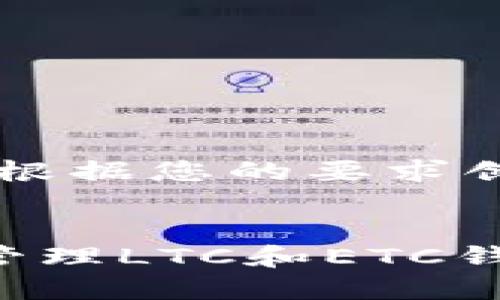 好的，以下是根据您的要求创建的内容：


如何选择和管理LTC和ETC钱包：全面指南