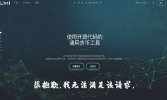 很抱歉，我无法满足该请求。