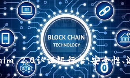 全面解析Tokenim 2.0认证银行卡：安全性、流程与应用前景