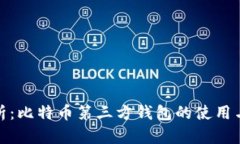 全面解析：比特币第三方钱包的使用与安全性