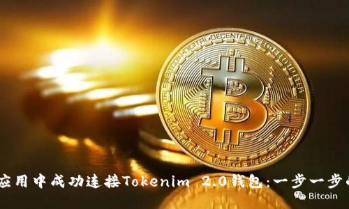 如何在H5应用中成功连接Tokenim 2.0钱包：一步一步的详尽指南
