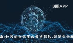 全面指南：如何安全设置比特币钱包，保障你的