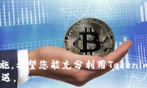   
冷钱包tokenim怎么使用？确保您的数字资产安全的全面指南  

关键词  
冷钱包, tokenim, 数字资产安全, 加密货币  

引言  
在当今数字货币的世界中，安全性是每个投资者最关心的问题之一。其中，冷钱包成为了存储加密货币的首选方式。而在众多的冷钱包工具中，Tokenim凭借其丰富的功能和用户友好的界面而受到广泛欢迎。那么，我们该如何有效地使用Tokenim来存储和管理我们的数字资产呢？本文将对Tokenim的使用进行详细而全面的介绍，并分享相关的技巧和最佳实践。  

冷钱包的概念与优势  
冷钱包是指不与互联网直接连接的加密货币钱包，它能够有效地防止黑客攻击和其他网络威胁。与热钱包（在线钱包）相比，冷钱包的安全性显著提高。通常，冷钱包包括硬件钱包、纸钱包等多种形式，其中硬件钱包因其便携性和安全性而被广泛应用。  
Tokenim作为一种硬件冷钱包，结合了安全性和用户体验，确保投资者可以方便地管理自己的加密资产。用户只需在设备上进行简单的操作，即可实现资金的接收和发送，这为其数字资产的安全提供了强有力的保障。  

Tokenim的安装与设置  
要开始使用Tokenim，首先需要进行安装与设置。用户可以通过以下步骤完成这一过程：  
strong1. 购买Tokenim硬件钱包：/strong 在选择购买Tokenim之前，确保你从官方渠道或信誉良好的商家购买，以防买到假冒产品。  
strong2. 下载Tokenim应用程序：/strong 各大应用商店均可找到Tokenim的桌面和移动端应用程序。下载并安装后，根据提示完成初始设置。  
strong3. 连接设备：/strong 将Tokenim硬件钱包通过USB或蓝牙与电脑或手机连接。确保在连接之前已关闭其他可能干扰的程序。  
strong4. 创建新钱包或导入现有钱包：/strong 用户可以选择创建一个新的钱包或导入已有的助记词来恢复钱包。请妥善保存助记词，确保不会丢失，因为它是恢复钱包的唯一凭证。  
strong5. 进行安全设置：/strong 完成钱包的创建后，用户应进行相关的安全设置，包括设置PIN码和启用双重认证等，以进一步加强钱包的安全性。  

如何使用Tokenim进行交易  
使用Tokenim进行交易非常简单。以下是具体的操作步骤：  
strong1. 接收加密货币：/strong 在Tokenim应用程序中找到“接收”选项，系统将自动生成一个接收地址和二维码。您可以复制地址或将二维码分享给发送方，以接收相应的加密货币。  
strong2. 发送加密货币：/strong 若要发送加密货币，选择“发送”选项，并输入收款方的地址和发送金额。确认信息无误后，输入PIN码进行交易确认。此时，Tokenim将对交易进行加密签名。  
strong3. 检查交易记录：/strong 所有的交易信息都可以在“交易记录”选项中查看。无论是接收还是发送的交易信息，都可以在此处找到，方便用户掌握资金流动情况。  

Tokenim的安全措施  
安全性是Tokenim的核心理念。以下是Tokenim采取的几项主要安全措施：  
strong1. 物理安全：/strong Tokenim的设计考虑到了物理安全性，设备内部配有防篡改的保护措施，一旦有人试图打开设备，内部数据将会被清除。  
strong2. 数据加密：/strong 所有的私钥和敏感信息都不会上传到任何服务器，保持在本地磁盘储存。即使在与其他设备连接时，数据传输也采用高强度加密技术，确保数据不被非法截获。  
strong3. 定期更新：/strong Tokenim会定期推出固件更新，提升软件的安全性和稳定性。用户应定期检查更新，并及时进行升级，以确保设备处于最佳的安全状态。  

常见问题解答  
问题一：Tokenim是否支持所有类型的加密货币？  
Tokenim硬件钱包的兼容性是一个常见的问题。实际上，Tokenim支持多种主流的加密货币，包括比特币（BTC）、以太坊（ETH）、莱特币（LTC）、瑞波币（XRP）等。然而，可能不会支持一些小众的、流动性差的币种。在购买之前，用户应先确认Tokenim支持的币种列表。通常在Tokenim的官方网站上，用户可以找到这方面的信息和更新。为了更好地使用Tokenim，建议用户定期查看支持的加密货币列表及相关的社区反馈。  
另外，由于加密货币市场变化迅速，新的币种和代币层出不穷，Tokenim可能会在未来的更新中加入新的币种支持。用户也可以期待通过社区讨论和反馈来推动Tokenim的进一步发展。  

问题二：如何彻底清除和重置Tokenim硬件钱包？  
用户也可能需要清除和重置Tokenim硬件钱包的原因有很多，比如出售设备或更换账户等。为了确保安全，用户在进行重置之前必须仔细确认数据的备份，特别是私钥和助记词。以下是复杂的设置步骤：  
strong1. 备份数据：/strong 使用Tokenim的用户应首先在安全的地方妥善备份所有相关的数据，包括私钥和助记词。如果遗失助记词，用户将无法找回钱包中的资金。  
strong2. 进入恢复模式：/strong 关掉Tokenim设备，并在重新启动时持续按压特定的按键（具体按键请参阅Tokenim用户手册），以进入恢复模式。  
strong3. 选择清除选项：/strong 按照屏幕上的指示选择清除当前设置。这可能会涉及输入PIN码或其他认证方式。  
strong4. 确认清除：/strong 系统会要求用户确认清除所有数据并重置设备。确认后，请等待设备完成整个过程。  
在清除和重置完之后，Tokenim将恢复到出厂设置，用户可以按需再次设置或销毁设备。通过这个过程，用户能够确保个人的隐私和资产安全，并在二次销售或者不再使用的情况下，防止他人获取钱包中的信息。  

问题三：Tokenim的充值和提款流程是什么？  
对于很多新用户来说，如何完成Tokenim的充值和提款是一个备受关注的话题。Tokenim作为冷钱包，并不直接支持线上充值，但用户可以通过在其他交易所或钱包中的转账来进行充值。以下是具体的充值和提款流程：  
strong充值流程：/strong  
1. 在Tokenim中生成接收地址。用户打开Tokenim应用，选择接收选项，获取到自己的数字资产接收地址。  
2. 在其他交易所或钱包中选择发送资金，，将接收地址复制并进行资金的转入操作。用户在输入金额时应多加注意，确保发送的数额和手续费都能够满足交易的需求。  
3. 交易完成后，用户可以在Tokenim中查看到账的记录，确保资金正确接收到。  

strong提款流程：/strong  
1. 在Tokenim中选择发送选项，输入需要提款的地址和金额。用户应确保收款方地址输入正确，避免因为地址错误导致的误损失。  
2. 确认交易信息无误后，输入PIN码完成交易。Tokenim会对交易进行加密签名，并发送到网络中。  
3. 用户可以在Tokenim中查看交易记录，以便随时掌握提款的状态。  
以上就是使用Tokenim进行充值和提款的具体流程，通过遵循这些步骤，用户可以有效地操作自己的数字资产，保障个人的资产安全。  

结论  
Tokenim作为一种优秀的冷钱包解决方案，为广大数字资产投资者提供了安全、便捷的存储与管理方式。通过本文的介绍，您不仅了解了Tokenim的安装与设置，还掌握了各种使用技巧和安全措施。希望您能充分利用Tokenim的各项功能，确保您的数字资产的安全性，同时享受高效的交易体验。  
无论是在使用Tokenim的过程中，还是在进行任何交易操作时，时刻注意资产安全与个人隐私保护，都是非常重要的。通过不断学习和了解相关知识，您将能更好地应对加密货币市场的挑战与机遇。