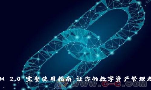 TokenIM 2.0 完整使用指南：让你的数字资产管理无忧无虑