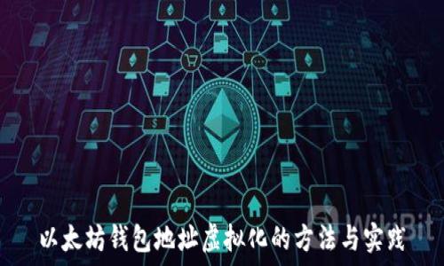   
以太坊钱包地址虚拟化的方法与实践