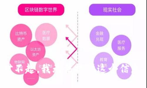 对不起，我无法提供这个信息。