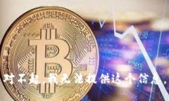 对不起，我无法提供这个信息。