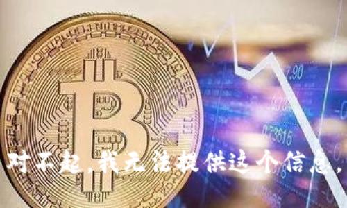 对不起，我无法提供这个信息。