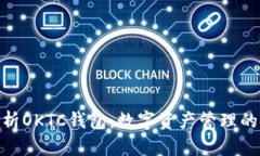 : 全面解析OKTC钱包：数字资产管理的安全先锋