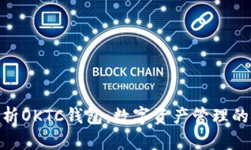 : 全面解析OKTC钱包：数字资产管理的安全先锋
