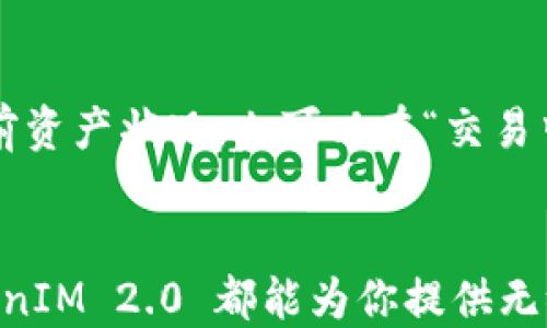 
xiaofeiTokenIM 2.0：全新升级的数字资产管理平台，安全、便捷、高效，从此管理你的加密货币资产不再困难/xiaofei

关键词：
TokenIM, 数字资产, 加密货币, 资产管理/guanjianci

TokenIM 2.0 的概述
随着区块链技术的快速发展和加密货币的普及，如何安全、高效地管理数字资产成了用户普遍关注的主题。TokenIM 2.0 正是在这样的市场背景下应运而生。作为一款全面升级的数字资产管理平台，TokenIM 2.0 在安全性、便捷性和功能性上进行了全面改进，为用户提供了一站式的资产管理体验。

TokenIM 2.0 的核心功能
TokenIM 2.0 的核心功能主要包括资产管理、交易功能、安全保障以及用户体验等多个方面。首先，它支持多种主流加密货币，用户可以轻松管理不同种类的数字资产。其次，用户可以通过平台进行快捷的交易，无需繁琐的操作。此外，TokenIM 2.0 还集成了多重安全保障机制，包括双重身份验证、数据加密存储等，确保用户资产的安全。

TokenIM 2.0 的安全性
在数字资产管理中，安全是用户最为关心的问题之一。TokenIM 2.0 通过采用多重加密技术和安全协议，保障用户资产不受攻击。平台除了常见的SSL安全传输外，还实现了双重身份验证（2FA）。这一措施确保只有经过用户确认的设备才能访问账户，从而大大增强了安全性。此外，TokenIM 2.0 还采用冷钱包技术，将大部分资产存储在离线状态，降低因在线操作带来的风险。

用户体验的提升
TokenIM 2.0 的用户界面经过全新设计，力求让每位用户都能轻松上手。无论是新手还是资深用户，都能在这个平台上享受到流畅的操作体验。平台提供清晰的资产分布图，帮助用户快速掌握资产状况。同时，平台内置的市场行情信息实时更新，让用户能够及时把握交易机会。

TokenIM 2.0 的社区与支持
除了产品功能，TokenIM 2.0 还注重用户的社区建设。平台设有客服团队，随时为用户解答疑问，提供技术支持。同时，用户可以在社区中与其他投资者交流心得，分享投资经验，从而提高自身的投资能力。

常见问题解答

h41. TokenIM 2.0 的安全性如何保障？/h4
安全性是 TokenIM 2.0 的重中之重，平台在多方面采取了严格的安全措施。首先，平台采用了先进的加密算法，对用户数据和资产进行加密，确保信息不被泄露。此外，每个用户账户都需要通过双重身份验证，增加了黑客攻击和未授权访问的难度。此外，为了进一步保障资产安全，TokenIM 2.0 采用冷钱包和热钱包相结合的存储方式。大部分资产存储在冷钱包中，只有在交易时才会转移到热钱包中，这样可以大大减少资产被盗的风险。

h42. TokenIM 2.0 如何进行交易？/h4
TokenIM 2.0 的交易功能设计，为用户提供了多种交易方式。用户可以在平台内直接进行现货交易，选择自己感兴趣的币种进行买卖。此外，平台还支持定期定额投资，用户可以根据自己的资金情况设定投资计划，系统会自动为其执行。在交易过程中，TokenIM 2.0 提供实时行情分析，帮助用户掌握市场走势，做出更加明智的投资决策。

h43. 如何使用 TokenIM 2.0？/h4
对于新用户来说，注册 TokenIM 2.0 是非常简单的。用户只需下载 TokenIM 2.0 应用，填写必要的注册信息并完成身份认证后，即可使用平台的各类功能。使用过程中，用户可以在“我的资产”中查看当前资产状况，也可以在“交易中心”进行相关的交易操作。系统会提供详细的操作指南，确保用户能够顺利上手。对于有疑问的用户，平台还提供了丰富的帮助文档和客服支持。

总结
TokenIM 2.0 承载了用户对数字资产安全、高效管理的期望，通过全面的功能设计和严密的安全保障，使得每一位用户都能安心交易、便捷管理他们的加密货币资产。无论你是投资新手还是资深用户，TokenIM 2.0 都能为你提供无缝对接的服务，助力你的数字资产布局。