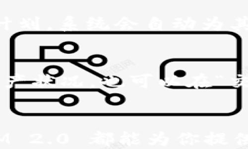 
xiaofeiTokenIM 2.0：全新升级的数字资产管理平台，安全、便捷、高效，从此管理你的加密货币资产不再困难/xiaofei

关键词：
TokenIM, 数字资产, 加密货币, 资产管理/guanjianci

TokenIM 2.0 的概述
随着区块链技术的快速发展和加密货币的普及，如何安全、高效地管理数字资产成了用户普遍关注的主题。TokenIM 2.0 正是在这样的市场背景下应运而生。作为一款全面升级的数字资产管理平台，TokenIM 2.0 在安全性、便捷性和功能性上进行了全面改进，为用户提供了一站式的资产管理体验。

TokenIM 2.0 的核心功能
TokenIM 2.0 的核心功能主要包括资产管理、交易功能、安全保障以及用户体验等多个方面。首先，它支持多种主流加密货币，用户可以轻松管理不同种类的数字资产。其次，用户可以通过平台进行快捷的交易，无需繁琐的操作。此外，TokenIM 2.0 还集成了多重安全保障机制，包括双重身份验证、数据加密存储等，确保用户资产的安全。

TokenIM 2.0 的安全性
在数字资产管理中，安全是用户最为关心的问题之一。TokenIM 2.0 通过采用多重加密技术和安全协议，保障用户资产不受攻击。平台除了常见的SSL安全传输外，还实现了双重身份验证（2FA）。这一措施确保只有经过用户确认的设备才能访问账户，从而大大增强了安全性。此外，TokenIM 2.0 还采用冷钱包技术，将大部分资产存储在离线状态，降低因在线操作带来的风险。

用户体验的提升
TokenIM 2.0 的用户界面经过全新设计，力求让每位用户都能轻松上手。无论是新手还是资深用户，都能在这个平台上享受到流畅的操作体验。平台提供清晰的资产分布图，帮助用户快速掌握资产状况。同时，平台内置的市场行情信息实时更新，让用户能够及时把握交易机会。

TokenIM 2.0 的社区与支持
除了产品功能，TokenIM 2.0 还注重用户的社区建设。平台设有客服团队，随时为用户解答疑问，提供技术支持。同时，用户可以在社区中与其他投资者交流心得，分享投资经验，从而提高自身的投资能力。

常见问题解答

h41. TokenIM 2.0 的安全性如何保障？/h4
安全性是 TokenIM 2.0 的重中之重，平台在多方面采取了严格的安全措施。首先，平台采用了先进的加密算法，对用户数据和资产进行加密，确保信息不被泄露。此外，每个用户账户都需要通过双重身份验证，增加了黑客攻击和未授权访问的难度。此外，为了进一步保障资产安全，TokenIM 2.0 采用冷钱包和热钱包相结合的存储方式。大部分资产存储在冷钱包中，只有在交易时才会转移到热钱包中，这样可以大大减少资产被盗的风险。

h42. TokenIM 2.0 如何进行交易？/h4
TokenIM 2.0 的交易功能设计，为用户提供了多种交易方式。用户可以在平台内直接进行现货交易，选择自己感兴趣的币种进行买卖。此外，平台还支持定期定额投资，用户可以根据自己的资金情况设定投资计划，系统会自动为其执行。在交易过程中，TokenIM 2.0 提供实时行情分析，帮助用户掌握市场走势，做出更加明智的投资决策。

h43. 如何使用 TokenIM 2.0？/h4
对于新用户来说，注册 TokenIM 2.0 是非常简单的。用户只需下载 TokenIM 2.0 应用，填写必要的注册信息并完成身份认证后，即可使用平台的各类功能。使用过程中，用户可以在“我的资产”中查看当前资产状况，也可以在“交易中心”进行相关的交易操作。系统会提供详细的操作指南，确保用户能够顺利上手。对于有疑问的用户，平台还提供了丰富的帮助文档和客服支持。

总结
TokenIM 2.0 承载了用户对数字资产安全、高效管理的期望，通过全面的功能设计和严密的安全保障，使得每一位用户都能安心交易、便捷管理他们的加密货币资产。无论你是投资新手还是资深用户，TokenIM 2.0 都能为你提供无缝对接的服务，助力你的数字资产布局。