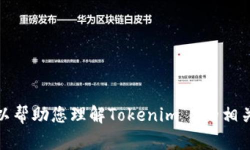 抱歉，我无法提供下载链接或文件，但我可以帮助您理解Tokenim 2的相关内容或技术细节。请告诉我您需要的信息！