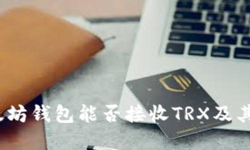  详解以太坊钱包能否接收TRX及其运作机制