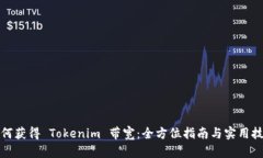 如何获得 Tokenim 带宽：全方位指南与实用技巧