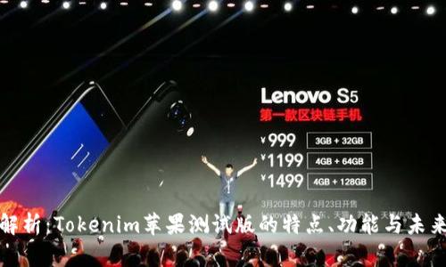 全面解析：Tokenim苹果测试版的特点、功能与未来发展