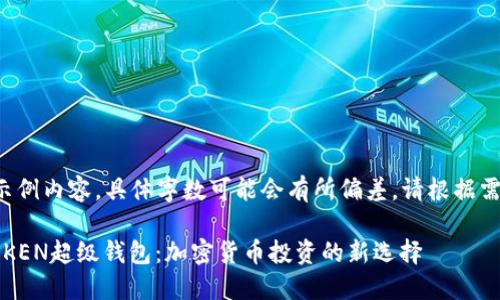 以下是示例内容，具体字数可能会有所偏差。请根据需求调整。

SUM TOKEN超级钱包：加密货币投资的新选择