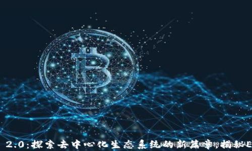 
TokenIM 2.0：探索去中心化生态系统的新篇章，揭秘EOS的未来