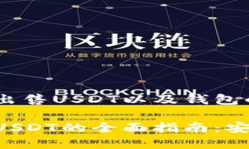 如何在欧意交易所出售USDT以及钱包的使用指南

在欧意交易所出售USDT的全面指南：安全、便捷与钱包使用