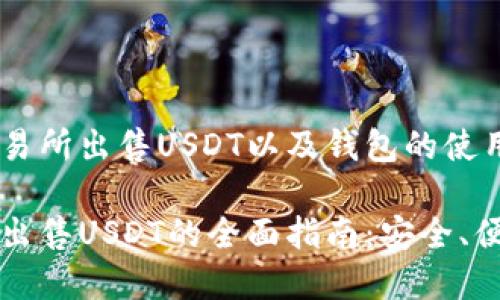 如何在欧意交易所出售USDT以及钱包的使用指南

在欧意交易所出售USDT的全面指南：安全、便捷与钱包使用