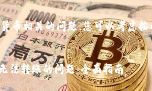 它似乎是一个加密货币相关的问题，您可以考虑按以下格式撰写文章：


如何解决Tokenim无法转账的问题：全面指南