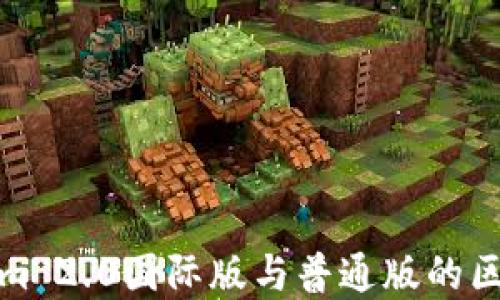 
Tokenim 2.0国际版与普通版的区别详解