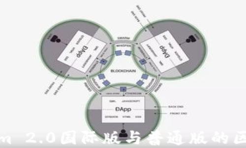 
Tokenim 2.0国际版与普通版的区别详解