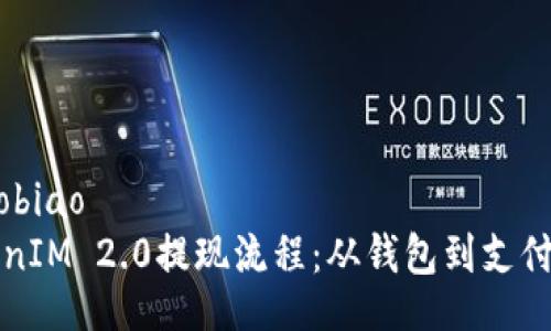 xiaobiao/xiaobiao
全面解析TokenIM 2.0提现流程：从钱包到支付方式的全指导