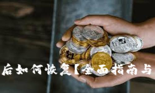 Tokenim移除后如何恢复？全面指南与常见问题解答