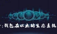 探索数字经济：钱包在以太坊生态系统中的关键