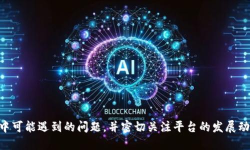   Tokenim 2.0：中国用户下载指南与使用技巧 / 
 guanjianci Tokenim 2.0, 下载, 中国用户, 使用技巧 /guanjianci 

引言
随着区块链技术的不断发展，Tokenim 2.0作为一款领先的去中心化金融（DeFi）平台，逐渐吸引了众多用户的关注。尤其是在中国，越来越多的投资者和技术爱好者开始关注如何安全有效地下载和使用Tokenim 2.0。在本文中，我们将详细介绍中国用户如何下载Tokenim 2.0，以及一些使用该平台的技巧和建议，帮助用户更好地利用这一前沿技术。

Tokenim 2.0概述
Tokenim 2.0是一个以去中心化为核心理念的平台，允许用户进行数字资产的交易、借贷、流动性挖矿等。与传统的集中式金融平台相比，Tokenim 2.0能够为用户提供更高的安全性、透明度和控制权。通过智能合约的方式，Tokenim 2.0实现了无需信任的交易环境，使用户能够自主管理他们的资产。为了适应数字货币市场的快速变化，Tokenim 2.0不断更新，推出新的功能和产品，以满足用户的需求。

中国用户下载Tokenim 2.0的步骤
对于中国用户来说，下载Tokenim 2.0并不复杂，但由于某些互联网环境的限制，以下是详细的步骤指导：

h41. 确认设备和系统要求/h4
在下载之前，确认你的设备支持Tokenim 2.0的运行。Tokenim 2.0通常支持Windows、macOS和安卓系统。所以请确保你的设备版本是最新的，以便顺利安装。

h42. 访问官方网站/h4
首先，访问Tokenim 2.0的官方网站。为了确保安全性，避开可能存在的钓鱼网站，建议通过常用的搜索引擎查询Tokenim官方网站的链接。如果无法访问官网，考虑使用VPN工具来改变网络地域，确保连接畅通。

h43. 下载安装包/h4
在官方网站上，找到下载链接，并选择适合你设备的版本。点击下载，等待安装包下载完成。下载时，请注意文件大小和来源，确保没有感染病毒。

h44. 安装Tokenim 2.0/h4
下载完成后，打开安装包并按照系统提示进行安装。一般来说，安装过程简单，只需连续点击“下一步”即可。在安装过程中，注意要选择合适的安装位置，方便后续查找。

h45. 创建账户/h4
安装完成后，打开Tokenim 2.0，按照引导创建用户账户。确保使用复杂的密码，保护你的账户安全。在创建账户时，可能会生成一把私钥，务必要妥善保存，因为丢失私钥将无法找回账户中的资产。

h46. 完成设置/h4
最后，完成基础设置，如钱包地址、交易对等。此后，你就可以开始使用Tokenim 2.0进行资产管理、交易和投资了。

使用Tokenim 2.0的注意事项
在下载和使用Tokenim 2.0时，有几个重要的注意事项，以确保用户的交易安全和顺利：

h4安全性/h4
确保你下载的Tokenim 2.0应用来自官方网站，避免访问不明链接。同时，要定期更新应用，以获取最新的安全补丁。此外，不要将私钥和助记词泄露给他人，保持账户的安全性。

h4流动性风险/h4
在进行资产交易或借贷时，了解相关的流动性风险。某些交易对可能会因为市场波动而出现较大的价格变化。因此，在进行交易时，请务必评估自己的风险承受能力。

h4社区互动/h4
Tokenim 2.0拥有活跃的社区，用户可以在社区中获取最新的信息、技巧和建议。参与社区互动可以帮助你更好地理解平台功能，实现更高效的投资策略。

常见问题解答

h4问题一：Tokenim 2.0的安全性如何保障？/h4
在选择去中心化金融平台时，安全性是用户非常关注的一个方面。Tokenim 2.0采用了多种技术手段来保障用户的资产安全：
ul
    listrong智能合约审核：/strongTokenim 2.0的所有智能合约都经过严格的审核，以确保没有安全漏洞。这一过程通常由第三方安全机构进行，确保代码的安全性。/li
    listrong资产分散存储：/strong资产不会集中存储在某一处，Tokenim 2.0使用分散的存储解决方案，降低了单点故障的风险。这种设计使得即便某一节点受到攻击，资产依然安全。/li
    listrong交易加密技术：/strong所有用户的交易信息都经过加密，保障用户隐私和数据安全。此外，平台还采用了先进的防火墙机制，抵御网络攻击。/li
/ul
用户也需要采取一定的安全措施，比如定期更改密码、使用两步验证等。尽管Tokenim 2.0提供了高强度的安全保障，用户的主动防范仍然是保护资产安全的重要一环。

h4问题二：如何处理Tokenim 2.0中的交易问题？/h4
在使用Tokenim 2.0进行交易时，可能会遇到一些技术性的问题，以下是一些常见交易问题的处理办法：
ul
    listrong交易延迟或失败：/strong如果交易迟迟未确认，首先检查网络是否稳定。拥堵的网络可能导致交易处理缓慢。如果交易失败，查看错误信息，可能是由于手续费不足或不支持的交易对。/li
    listrong资产无法到账：/strong资产未到账通常是由于交易未确认或在处理队列中。请耐心等待，通常处理完毕后，资产会自动到账。如果长时间未到账，可以联系Tokenim的客服寻求帮助。/li
    listrong寻找技术支持：/strong如果遇到无法解决的问题，可以通过Tokenim的官方网站或用户论坛查找相关信息。在社区内，往往可以找到其他用户分享的解决方案。/li
/ul
交易问题通常可以通过仔细阅读错误信息和参与社区讨论来解决，用户也要学会主动寻找知识和信息以应对潜在的问题。

h4问题三：Tokenim 2.0将来的发展趋势如何？/h4
Tokenim 2.0作为一款领先的去中心化金融平台，其发展趋势将主要集中在以下几个方面：
ul
    listrong功能扩展：/strong随着区块链技术的完善，Tokenim 2.0将不断推出新功能，如更多的交易对、借贷设置和流动性池，提升用户体验。/li
    listrong用户教育：/strongTokenim 2.0可能会加强用户教育，提供更多的培训和资源，让新用户更快上手，降低使用的学习曲线。/li
    listrong合规性提升：/strong面对不断变化的法规环境，Tokenim 2.0将可能与监管机构合作，逐步建立合规机制，确保平台的合法运营。/li
/ul
用户应关注Tokenim 2.0的动态，及时了解新功能及使用技巧，通过社区和官方网站获取第一手资料，以便在未来利用新功能进行投资。

总结
Tokenim 2.0为用户提供了一个安全、高效的去中心化金融平台。中国用户通过简单易懂的步骤就能够下载并开始使用该平台。同时，在使用过程中，用户应关注安全性，处理交易中可能遇到的问题，并密切关注平台的发展动态。通过不断学习和参与，用户可以充分利用Tokenim 2.0带来的众多机遇，驶入区块链世界的快车道。