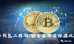 解析比特币钱包二维码：安全使用与潜在风险全